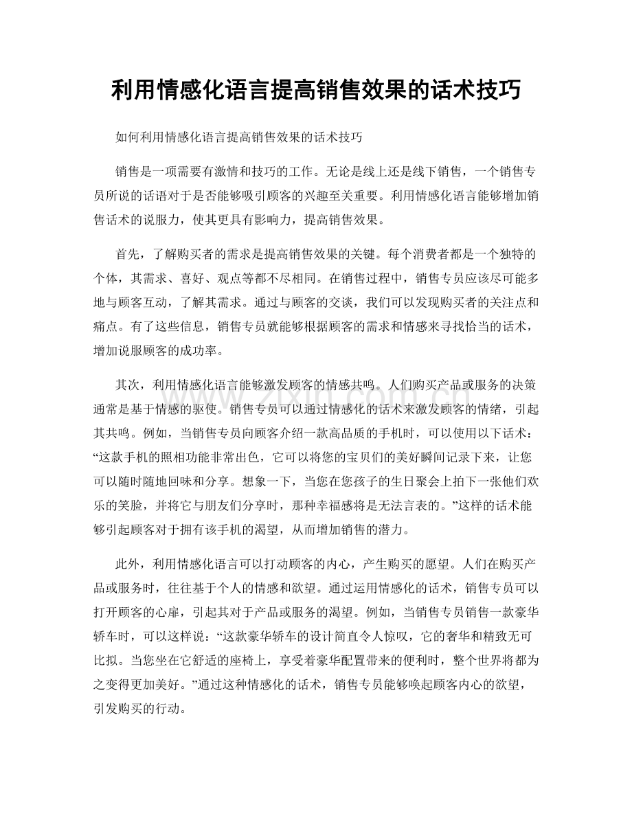 利用情感化语言提高销售效果的话术技巧.docx_第1页