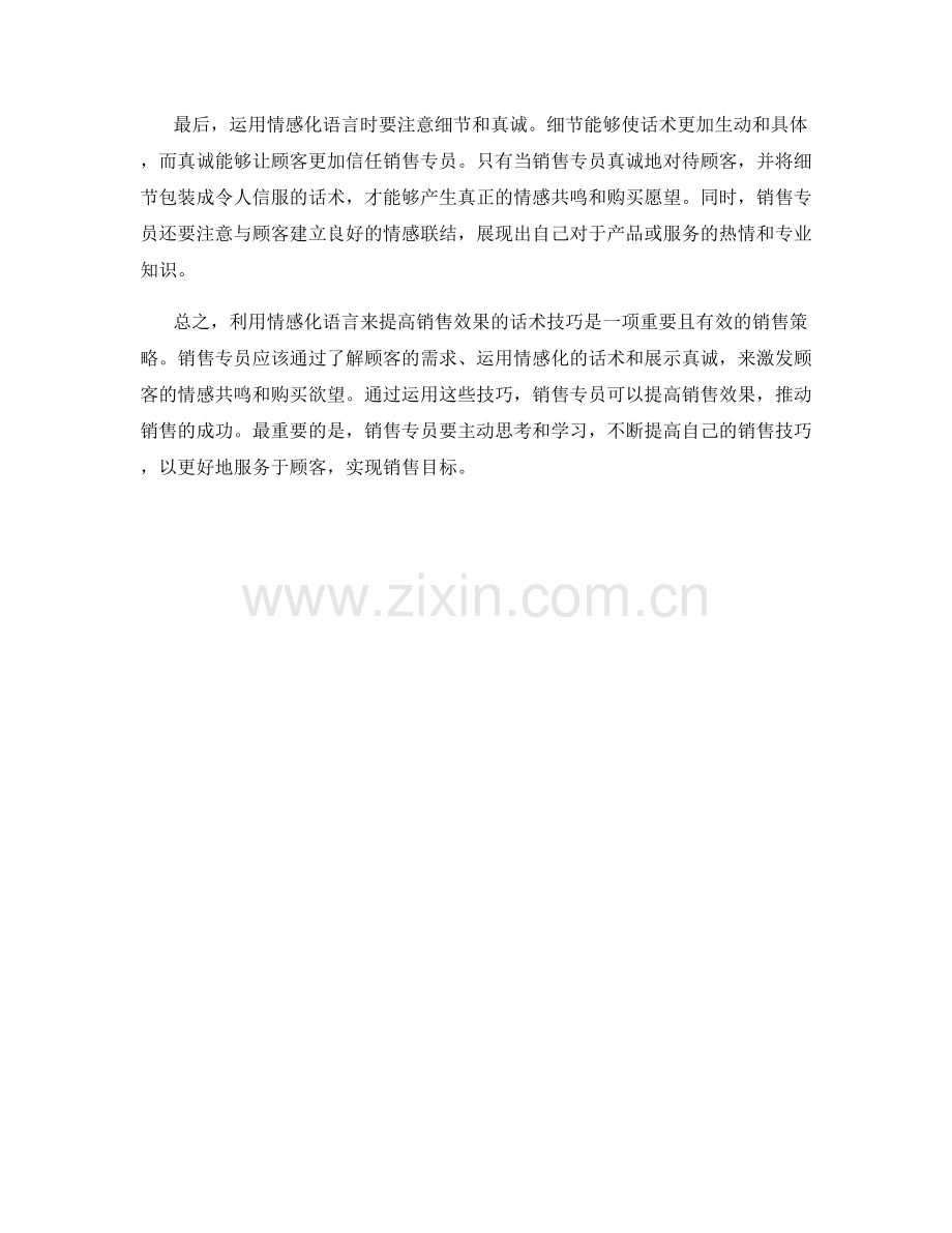 利用情感化语言提高销售效果的话术技巧.docx_第2页