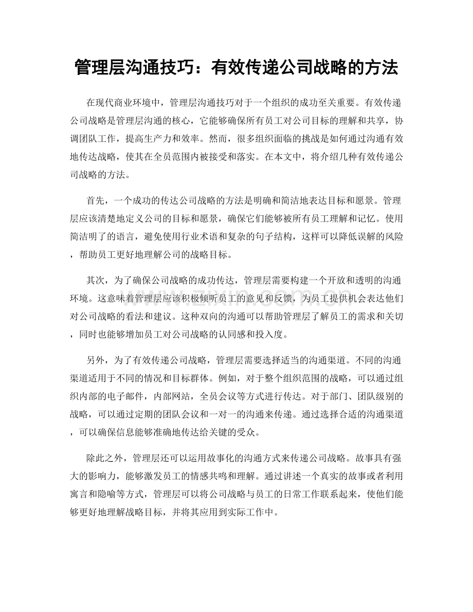 管理层沟通技巧：有效传递公司战略的方法.docx_第1页