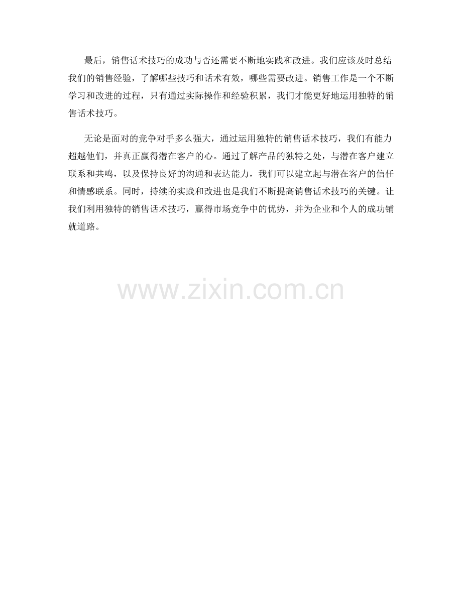 超越竞争对手：运用独特的销售话术技巧.docx_第2页