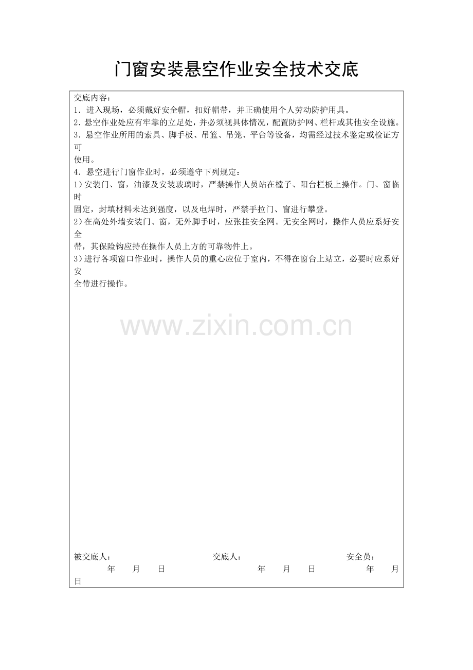 门窗安装悬空作业安全技术交底.doc_第1页