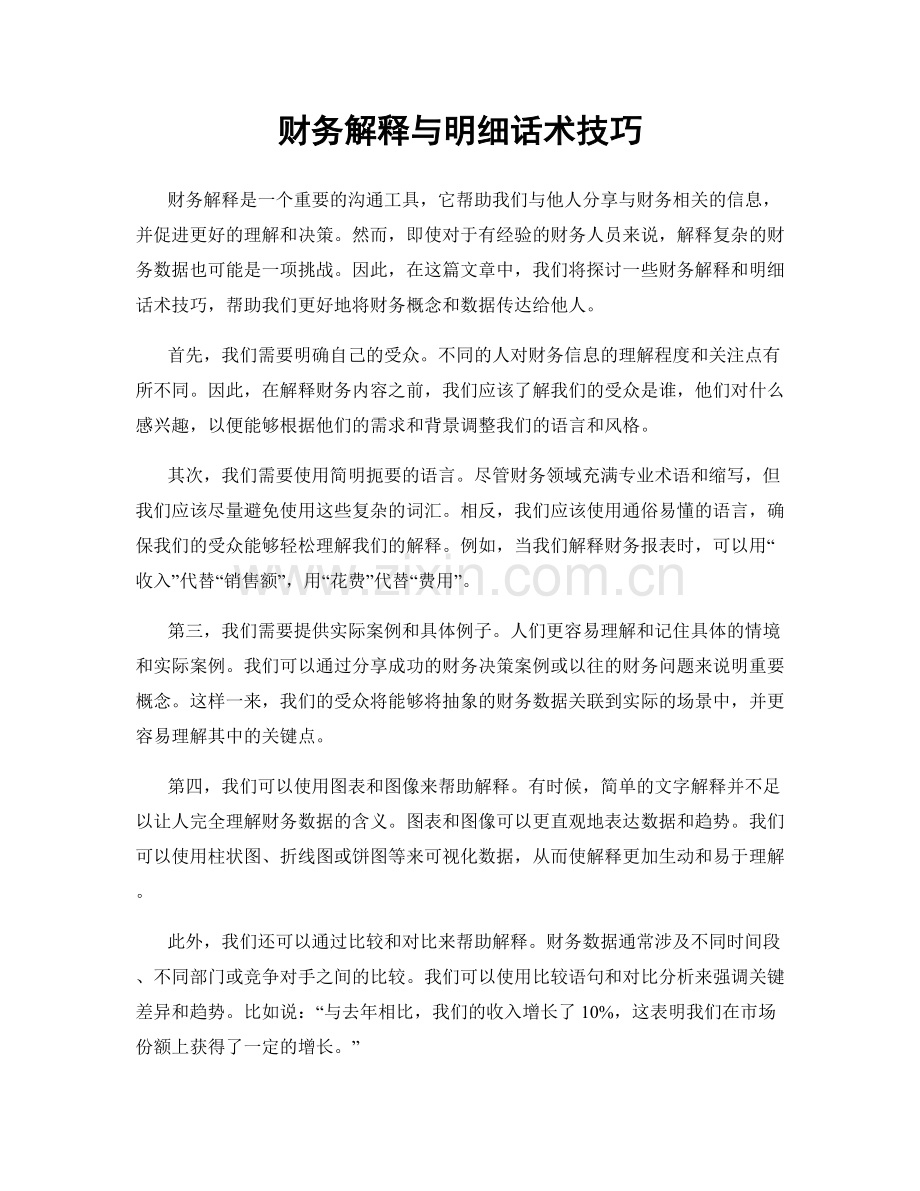 财务解释与明细话术技巧.docx_第1页