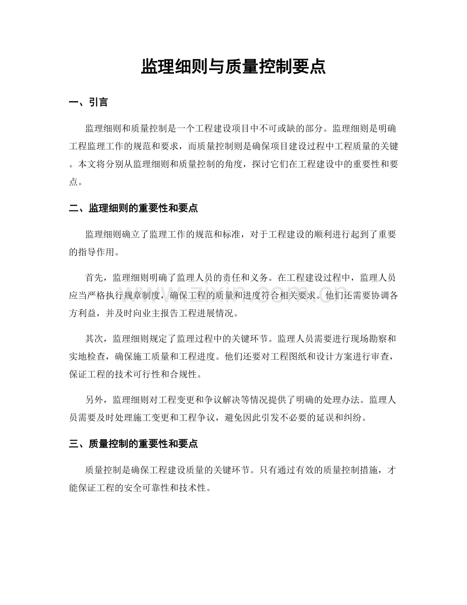 监理细则与质量控制要点.docx_第1页