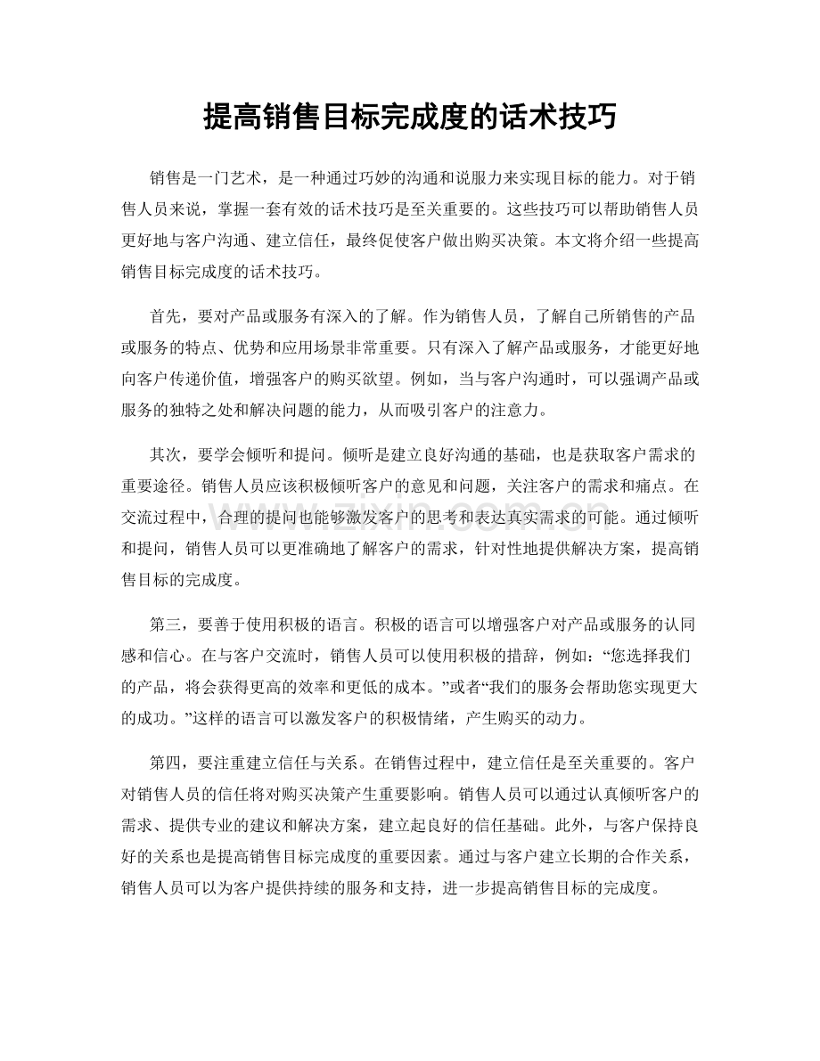 提高销售目标完成度的话术技巧.docx_第1页