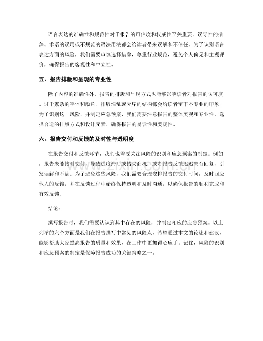 报告撰写中的风险识别与应急预案.docx_第2页