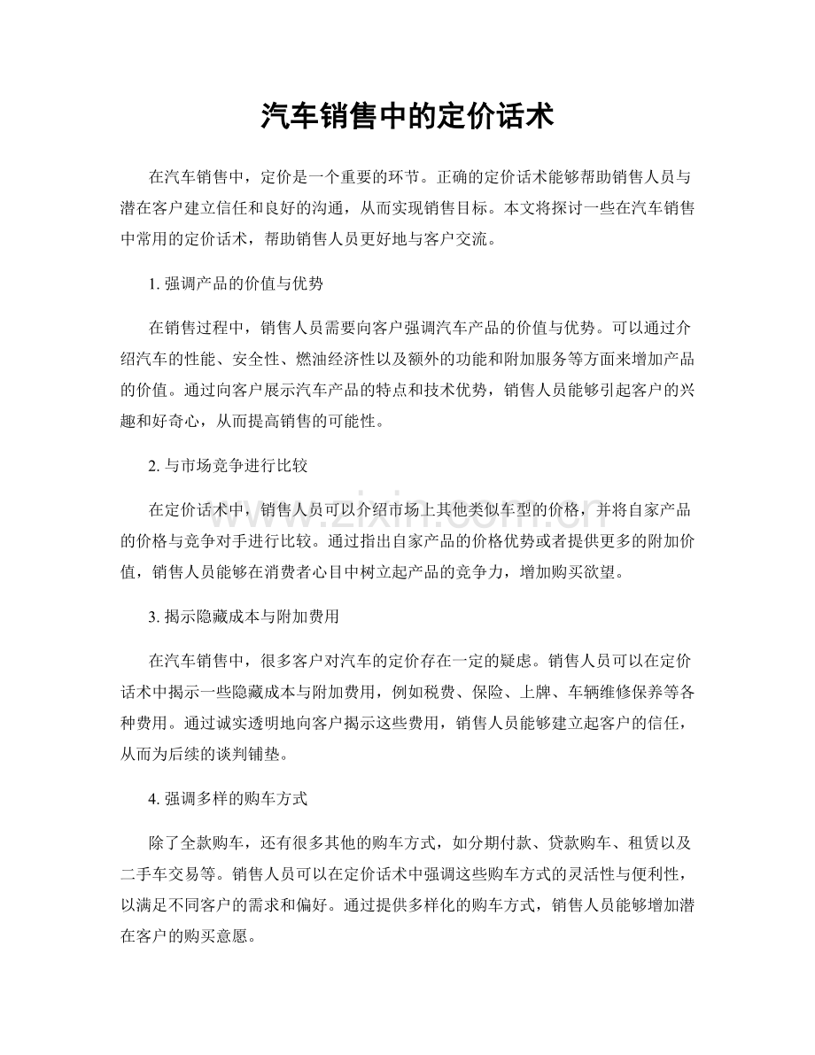 汽车销售中的定价话术.docx_第1页