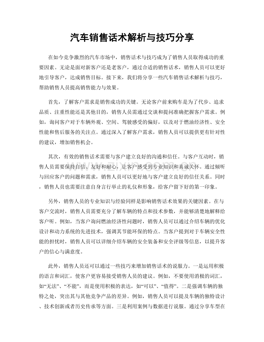 汽车销售话术解析与技巧分享.docx_第1页