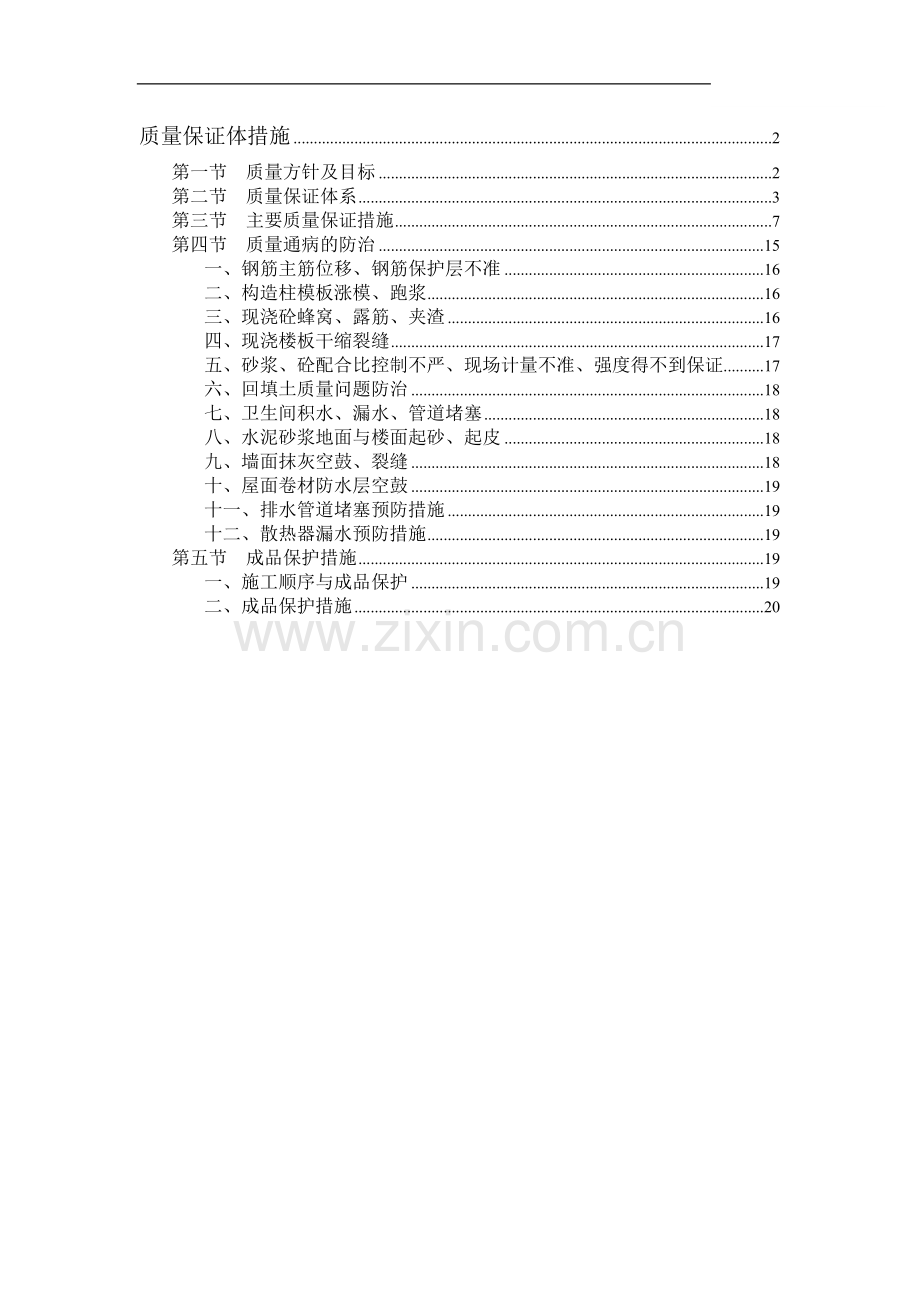 北京某医院质量保证体措施.doc_第1页