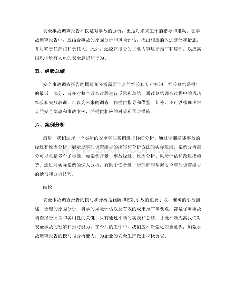 安全事故调查报告的撰写和分析.docx_第2页