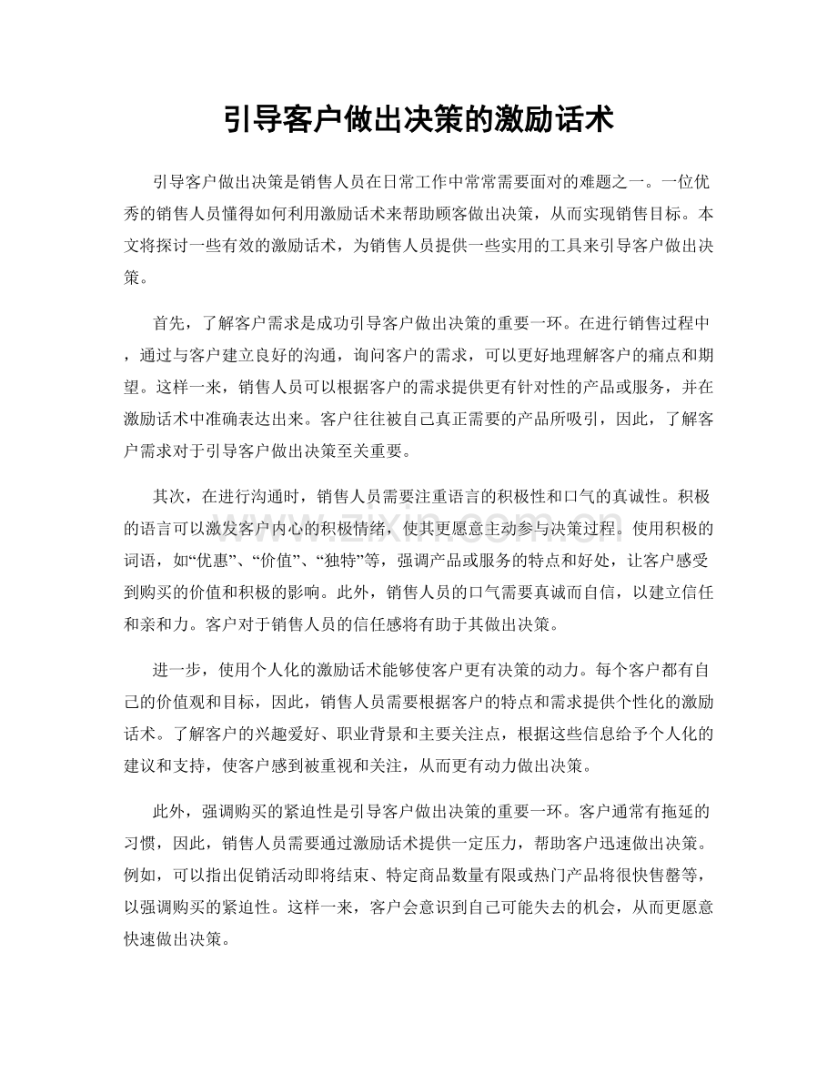 引导客户做出决策的激励话术.docx_第1页