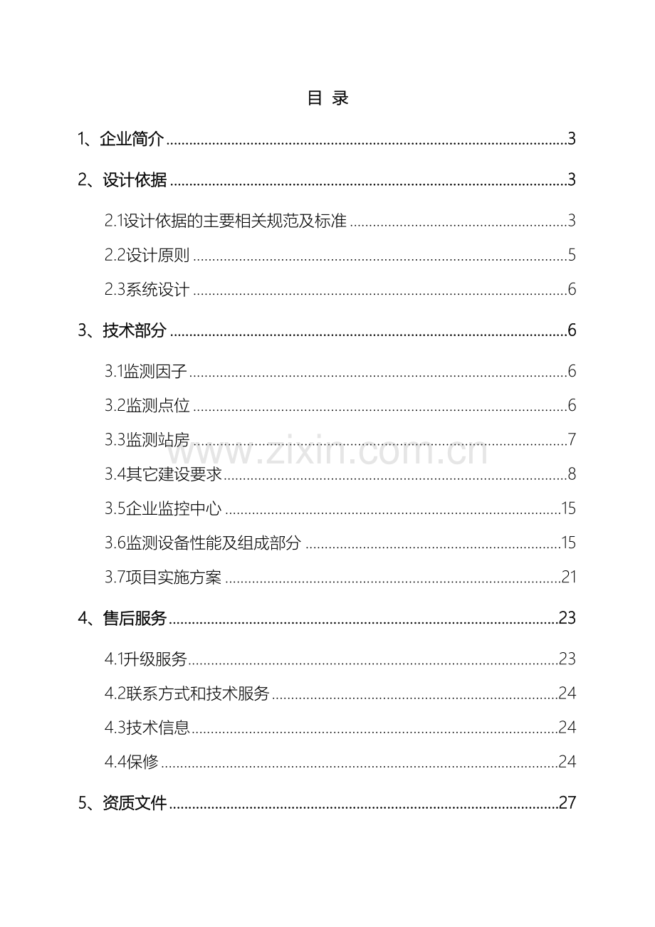 在线监测系统设计方案.doc_第3页