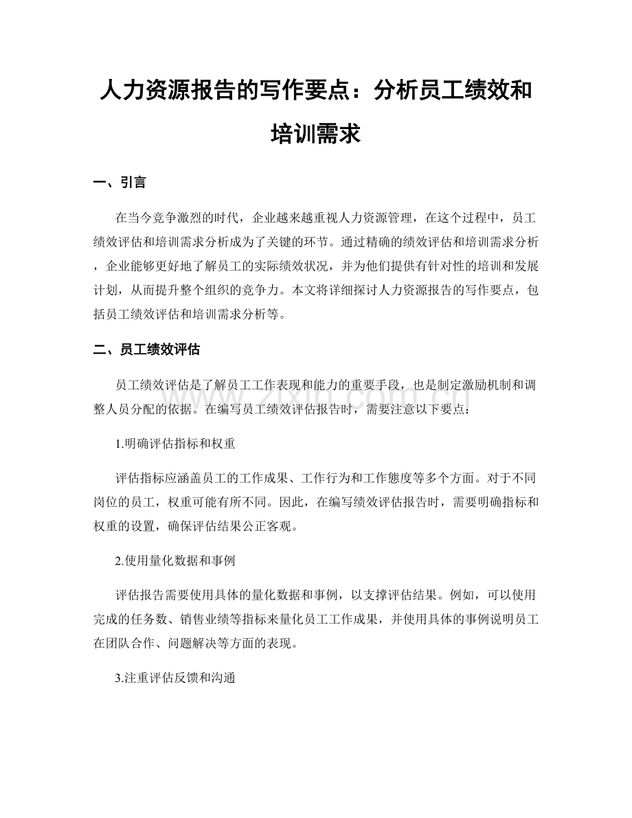 人力资源报告的写作要点：分析员工绩效和培训需求.docx_第1页