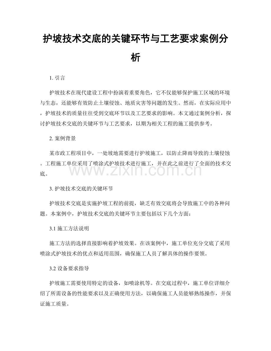 护坡技术交底的关键环节与工艺要求案例分析.docx_第1页