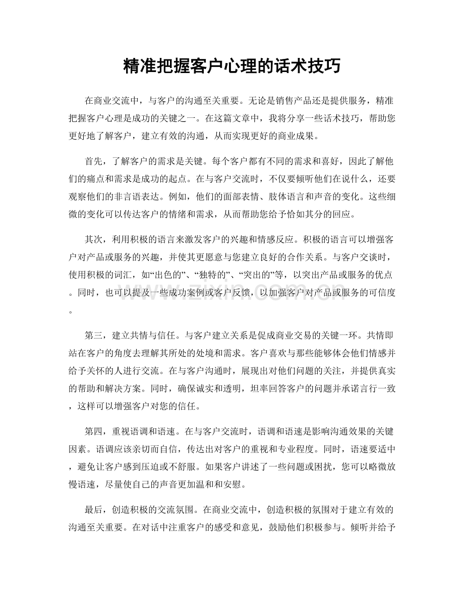 精准把握客户心理的话术技巧.docx_第1页