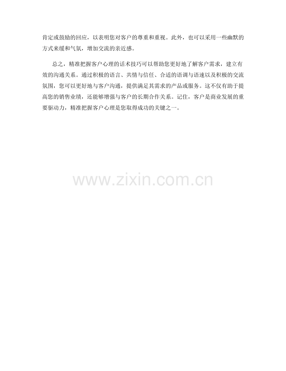 精准把握客户心理的话术技巧.docx_第2页