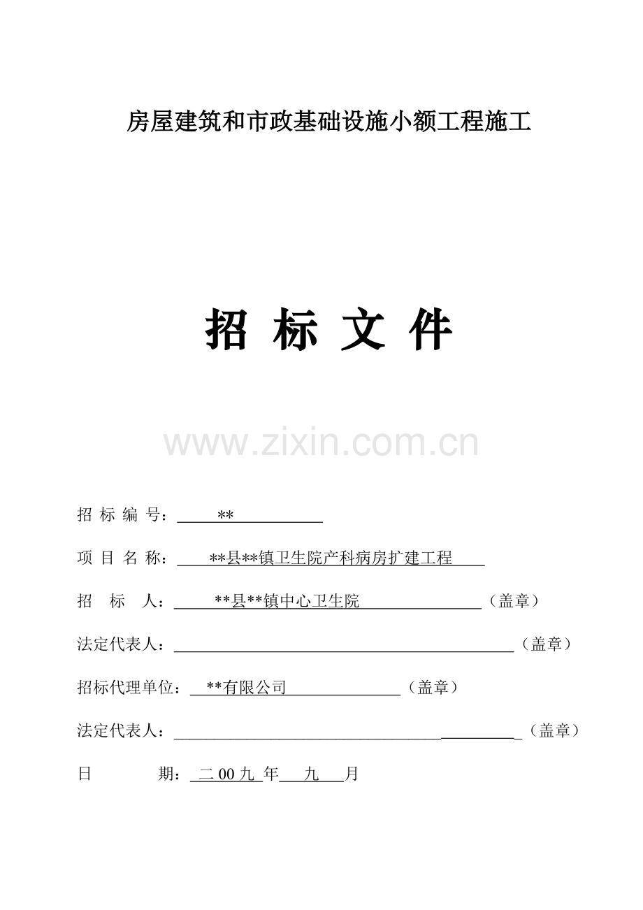 镇卫生院产科病房扩建工程招标文件.doc_第1页