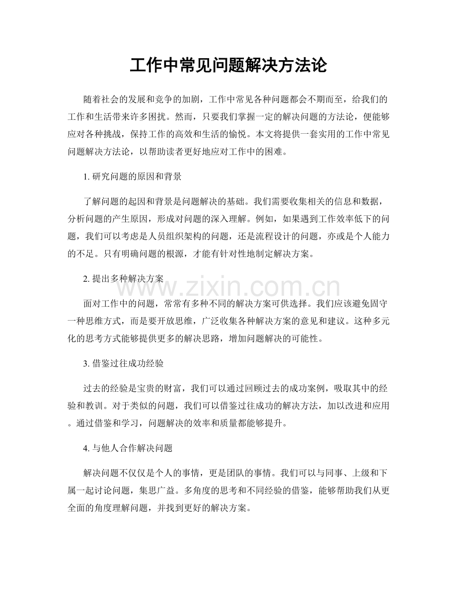 工作中常见问题解决方法论.docx_第1页