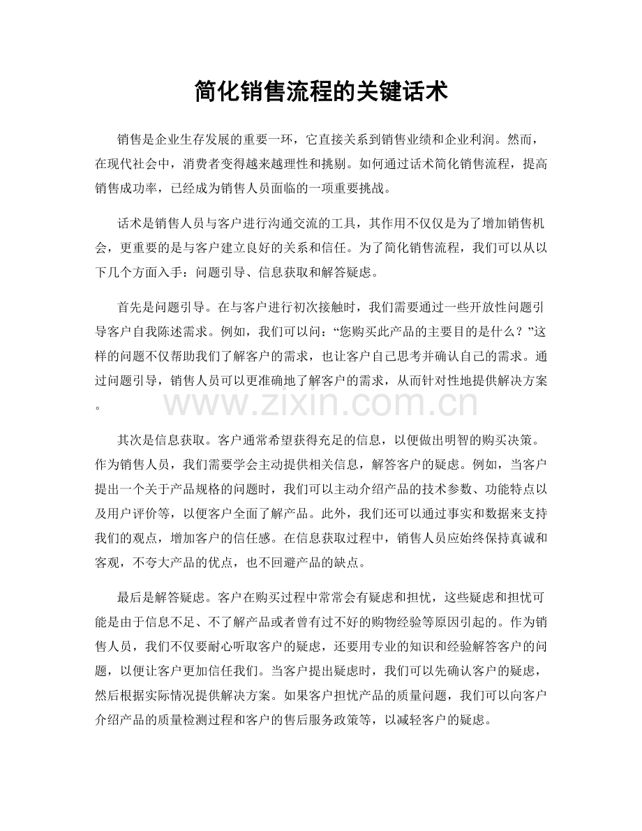 简化销售流程的关键话术.docx_第1页