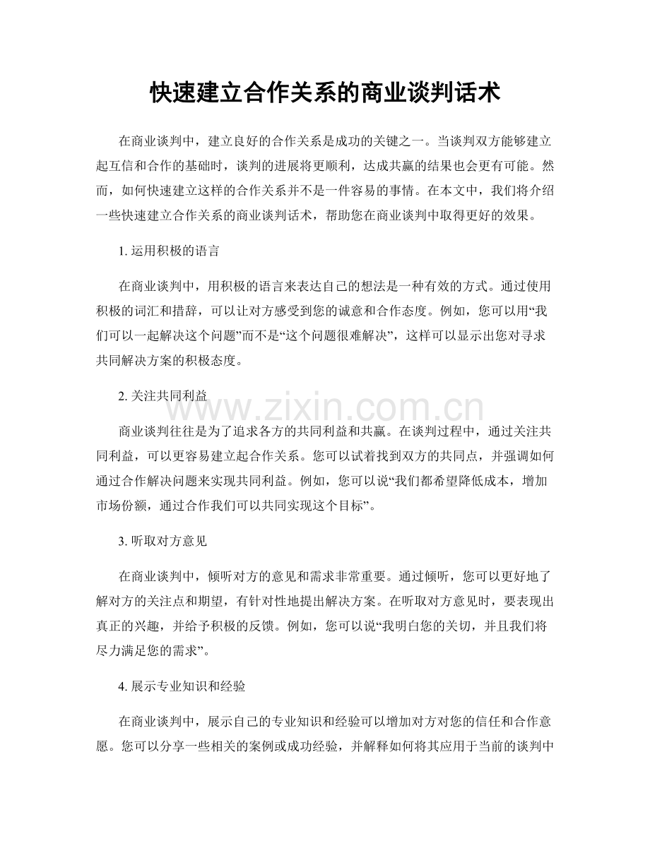 快速建立合作关系的商业谈判话术.docx_第1页