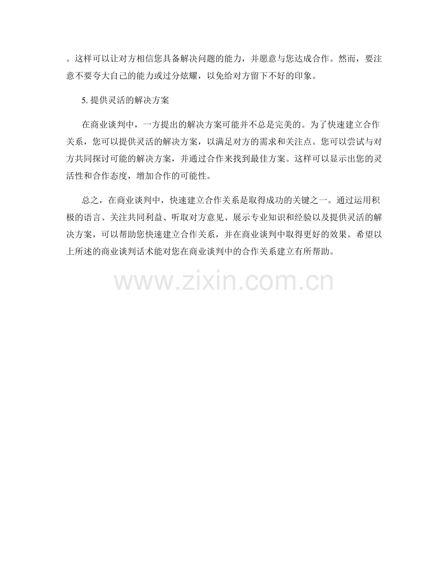 快速建立合作关系的商业谈判话术.docx_第2页