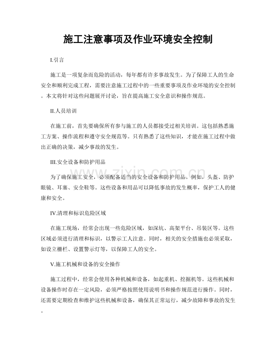 施工注意事项及作业环境安全控制.docx_第1页