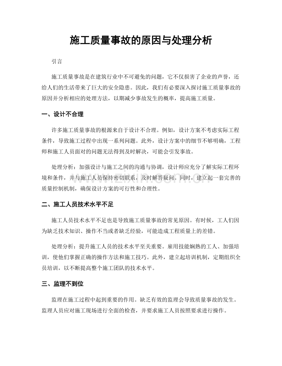 施工质量事故的原因与处理分析.docx_第1页