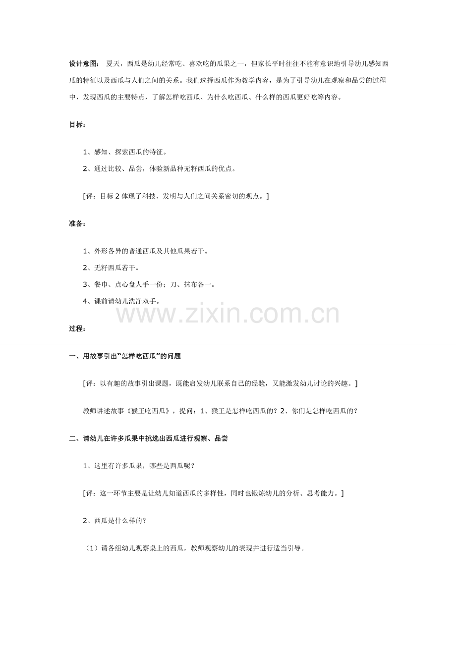 中班科学教案：吃西瓜.doc_第1页