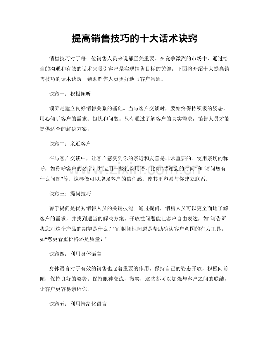 提高销售技巧的十大话术诀窍.docx_第1页