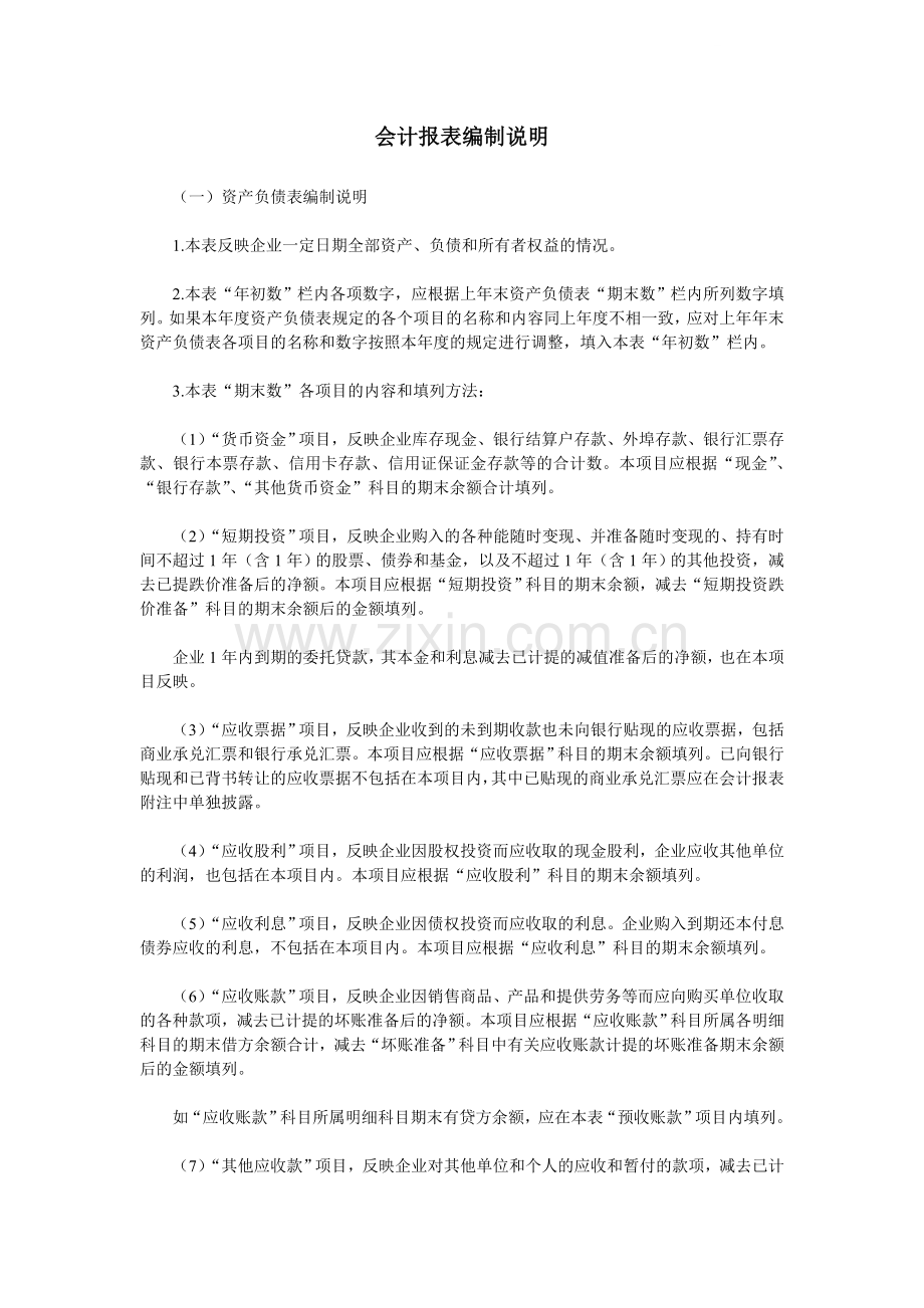 会计报表编制说明.doc_第1页