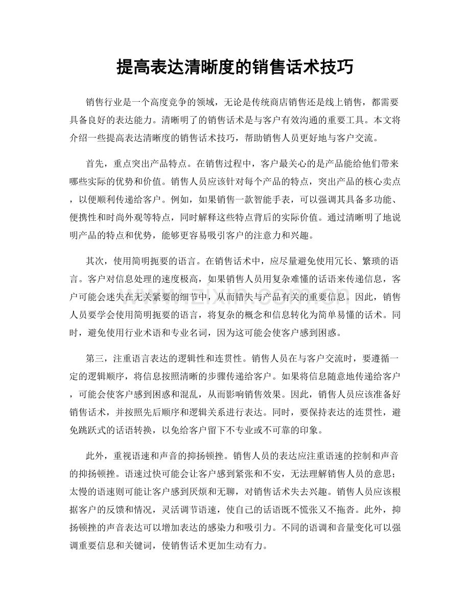 提高表达清晰度的销售话术技巧.docx_第1页