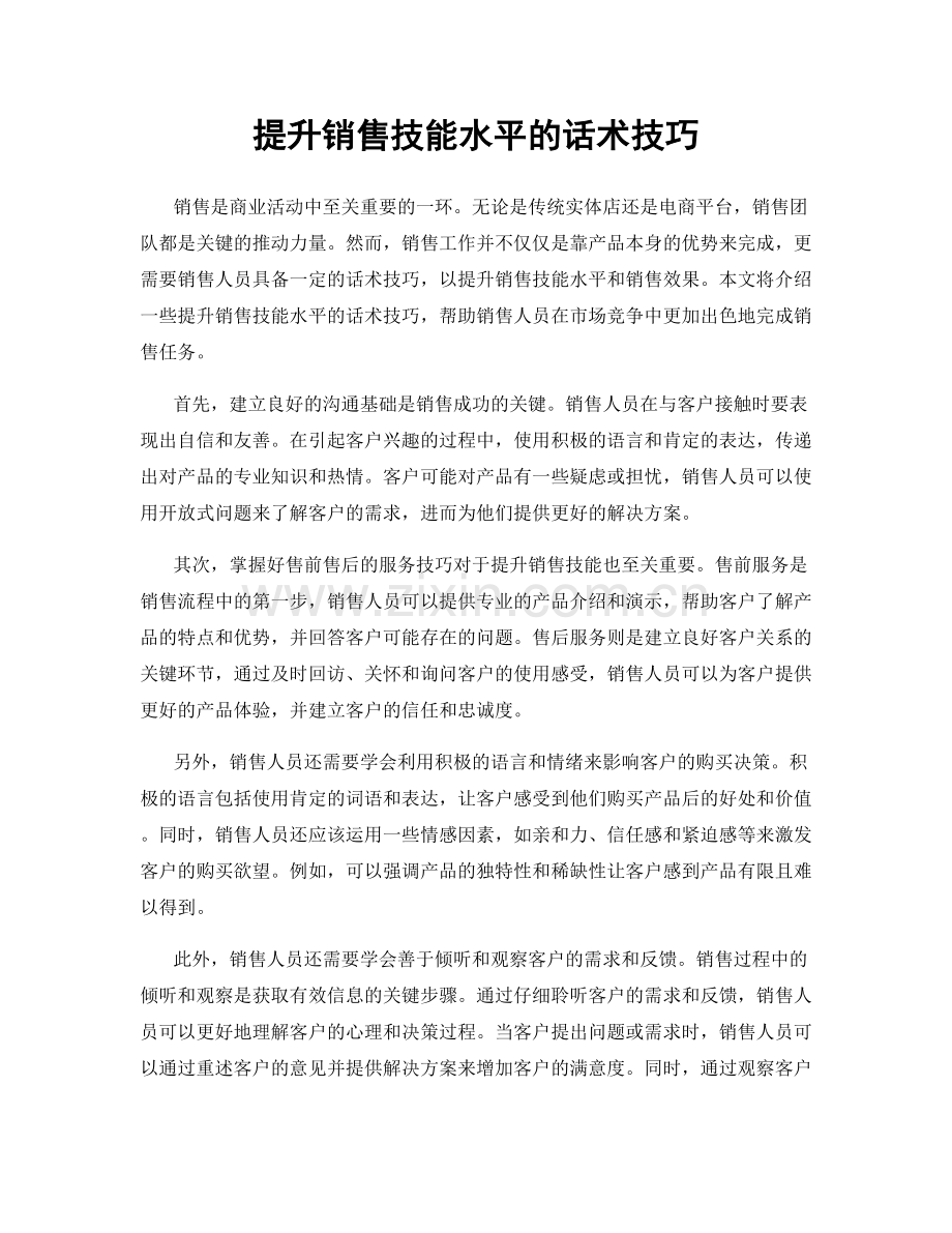 提升销售技能水平的话术技巧.docx_第1页