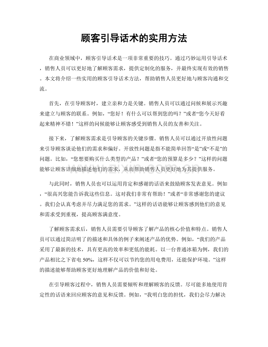 顾客引导话术的实用方法.docx_第1页