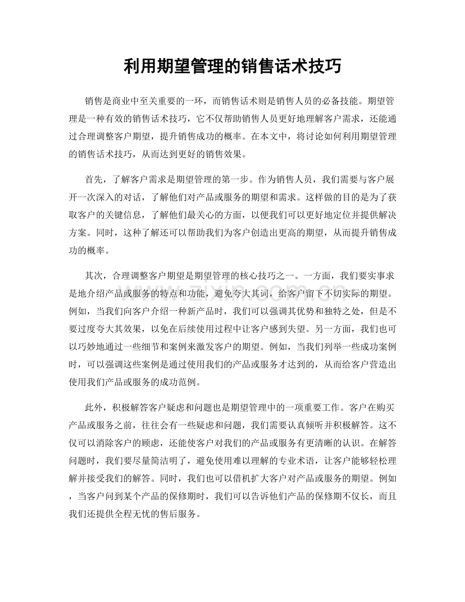 利用期望管理的销售话术技巧.docx_第1页