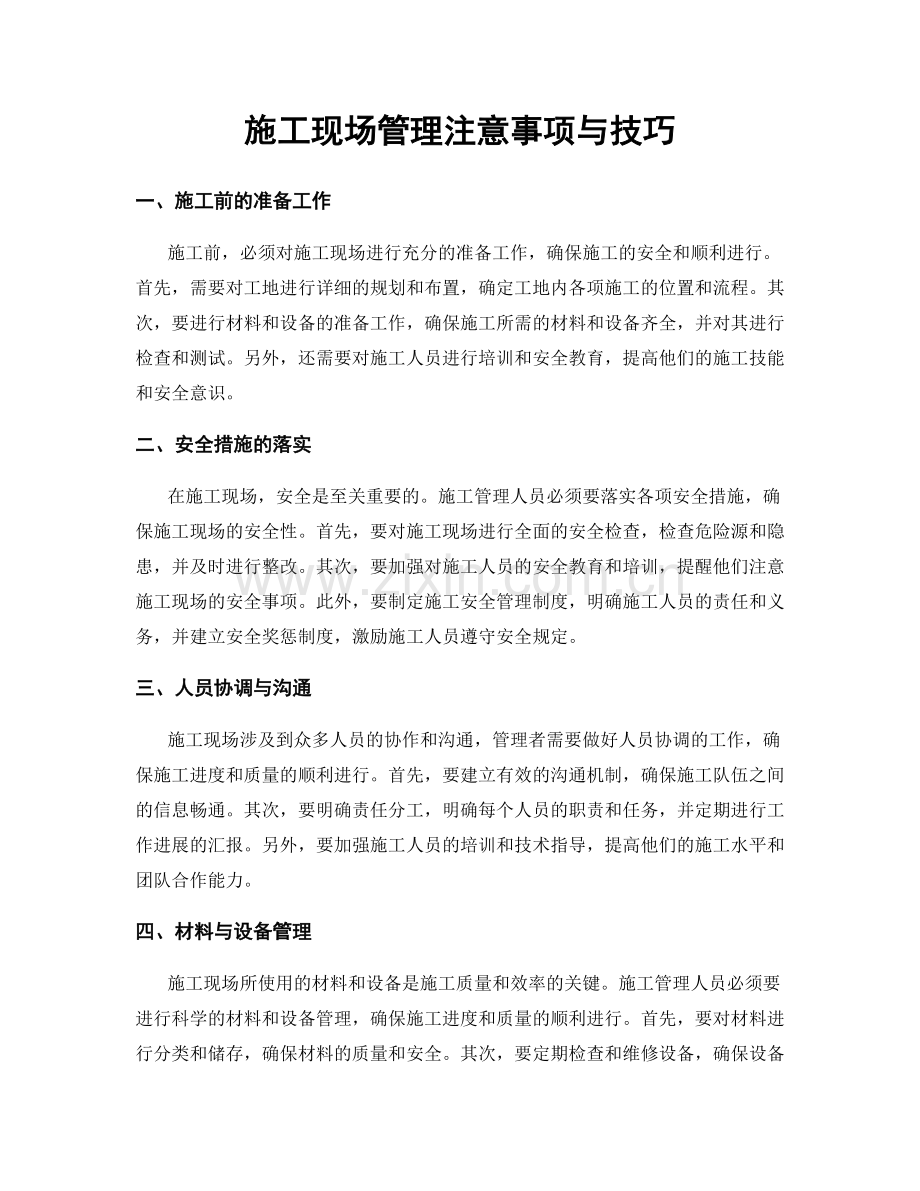 施工现场管理注意事项与技巧.docx_第1页