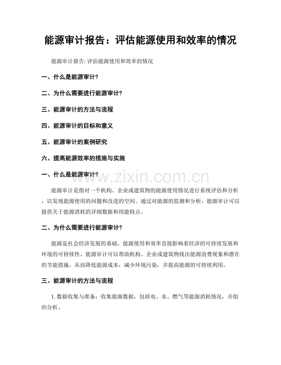 能源审计报告：评估能源使用和效率的情况.docx_第1页