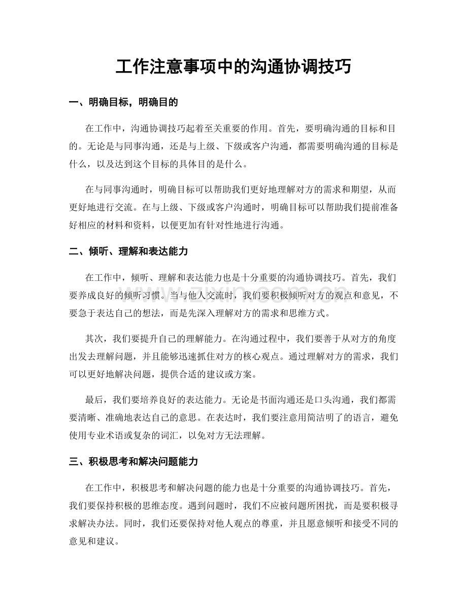 工作注意事项中的沟通协调技巧.docx_第1页