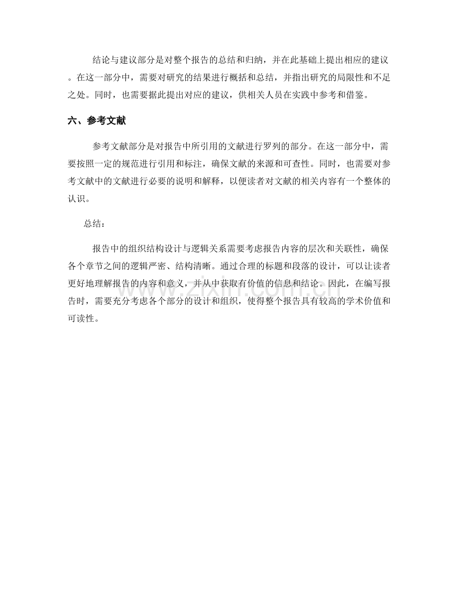 报告中的组织结构设计与逻辑关系.docx_第2页