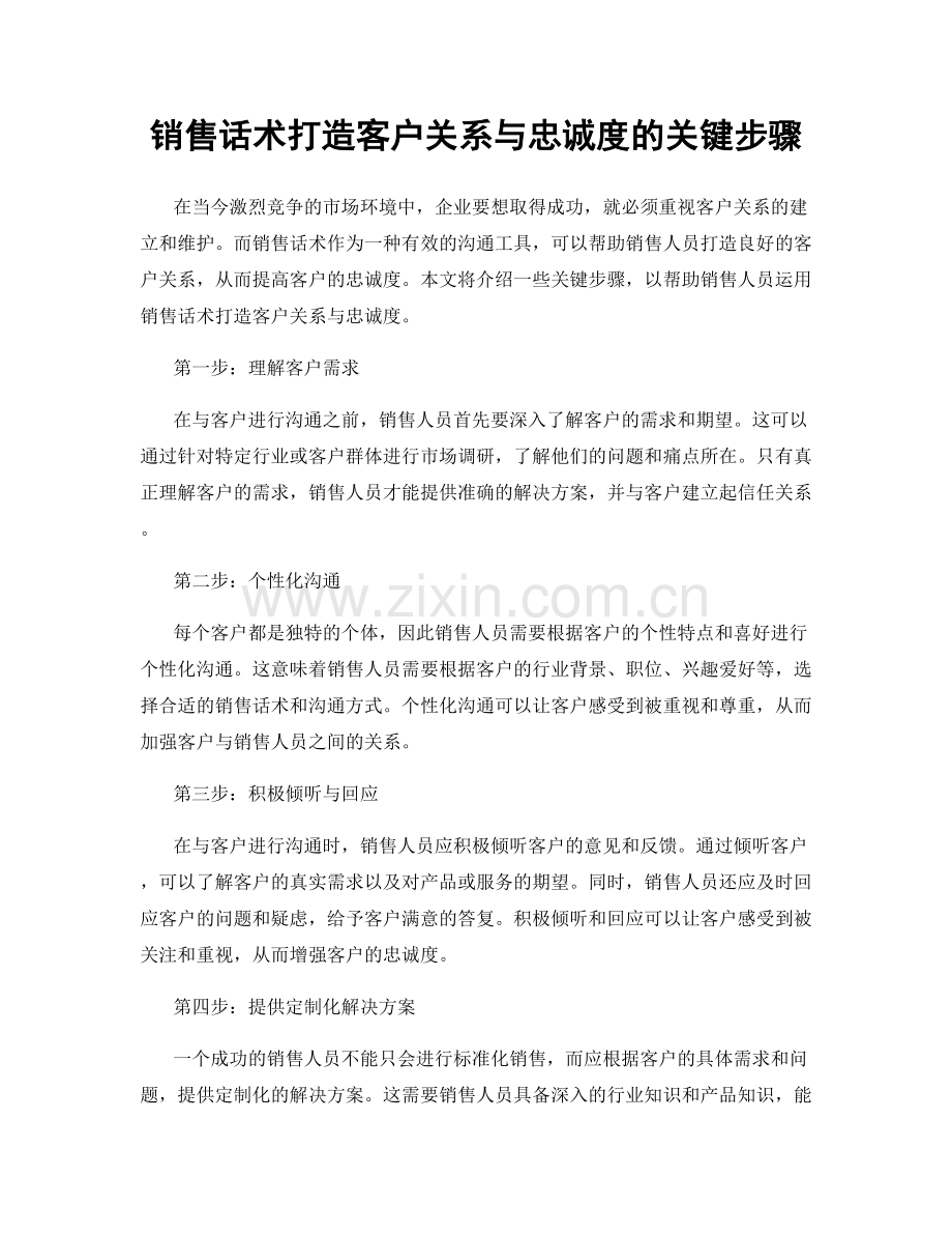 销售话术打造客户关系与忠诚度的关键步骤.docx_第1页