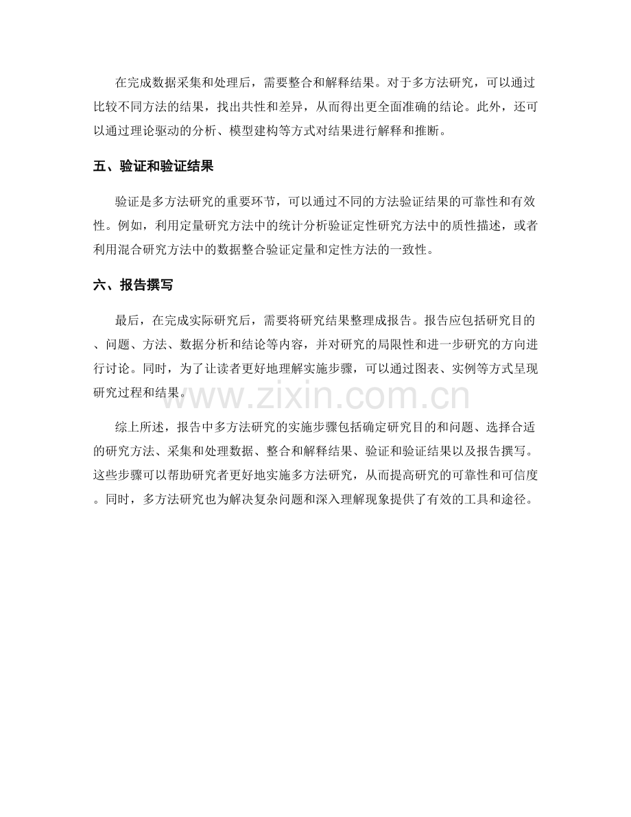 报告中多方法研究的实施步骤.docx_第2页