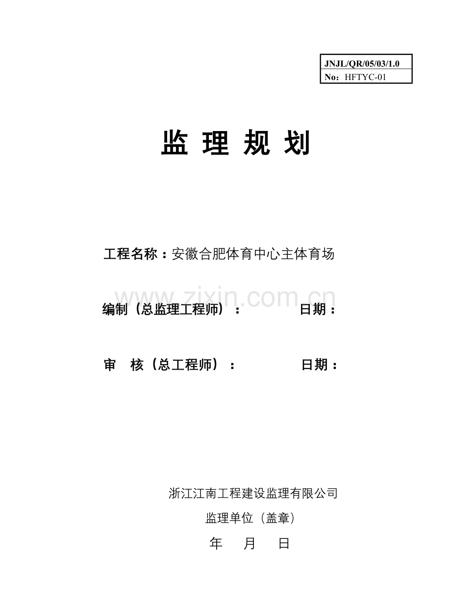 安徽合肥体育中心主体育场监理规划.doc_第1页