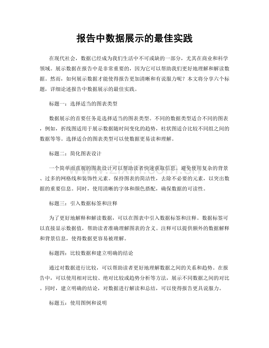 报告中数据展示的最佳实践.docx_第1页