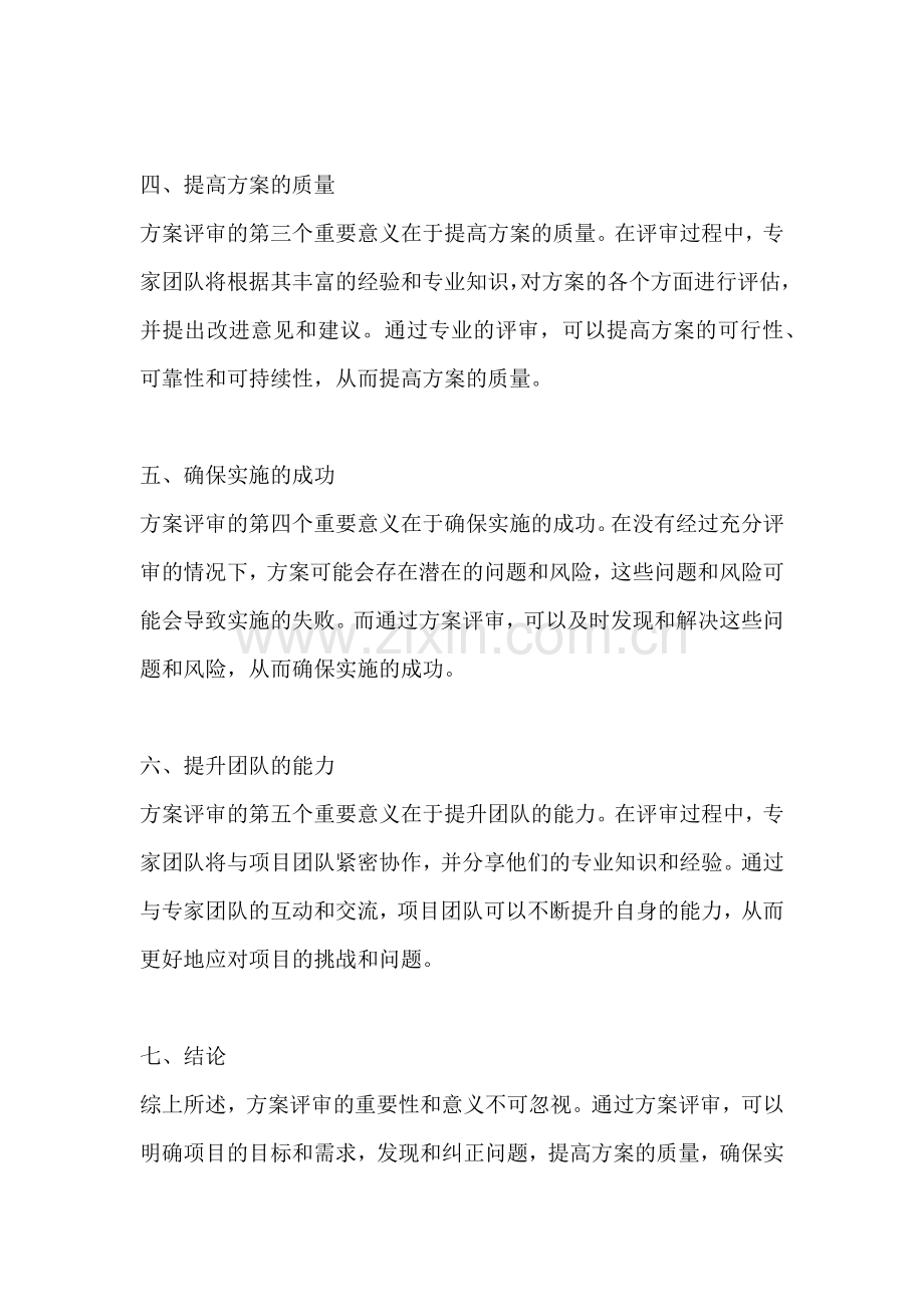 方案评审的重要性和意义是什么.docx_第2页