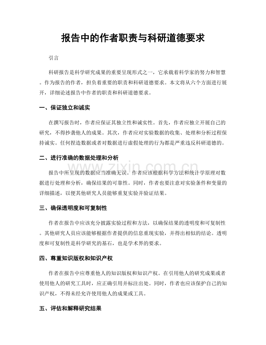 报告中的作者职责与科研道德要求.docx_第1页