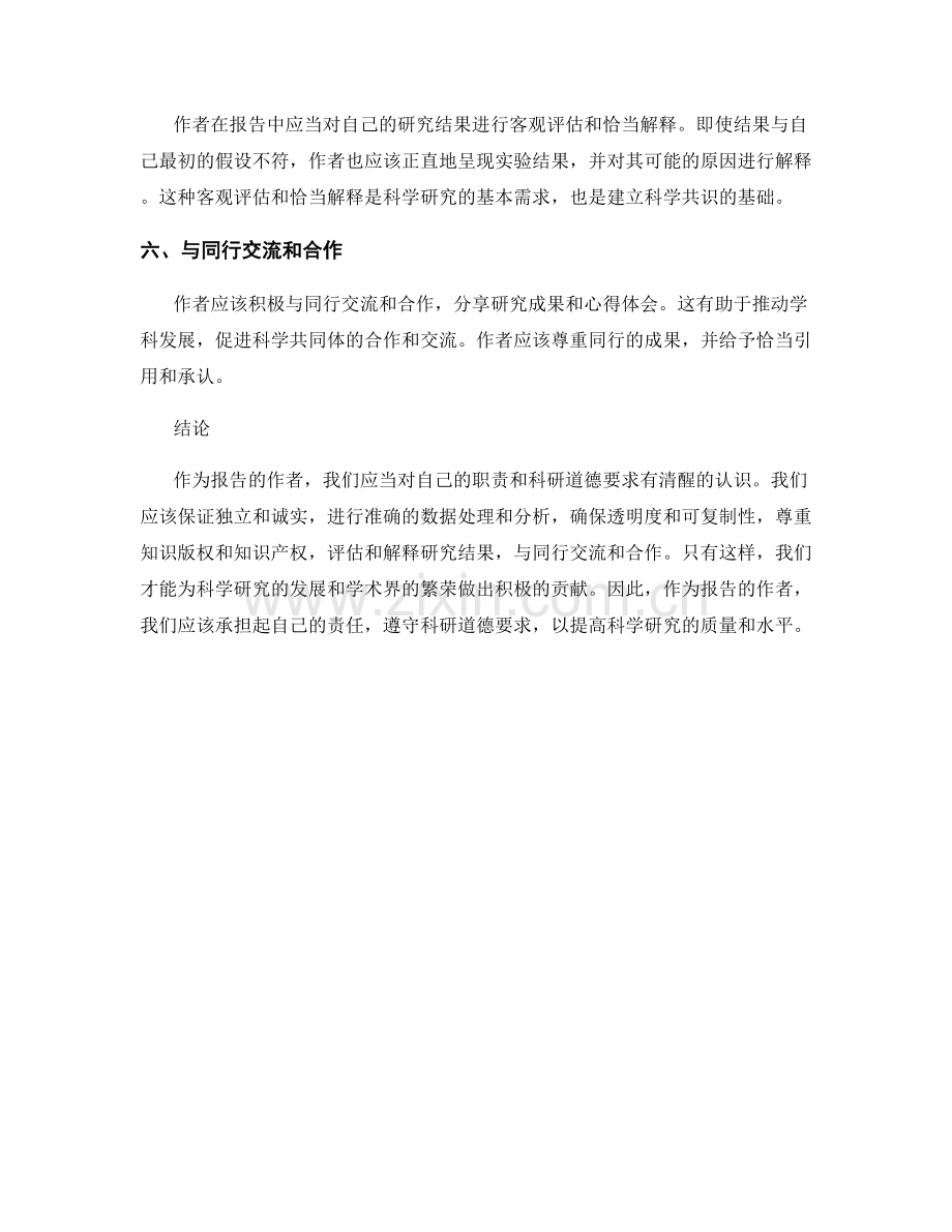 报告中的作者职责与科研道德要求.docx_第2页