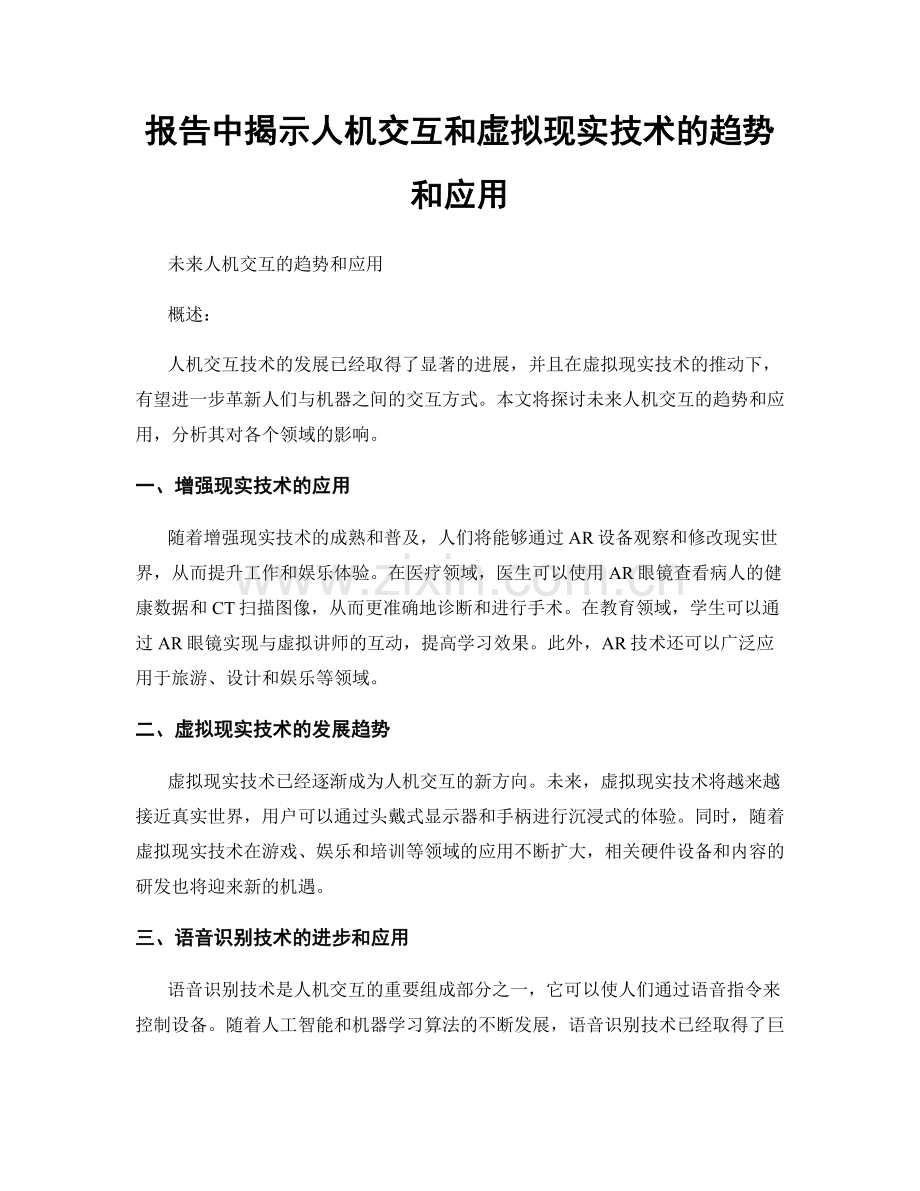 报告中揭示人机交互和虚拟现实技术的趋势和应用.docx_第1页