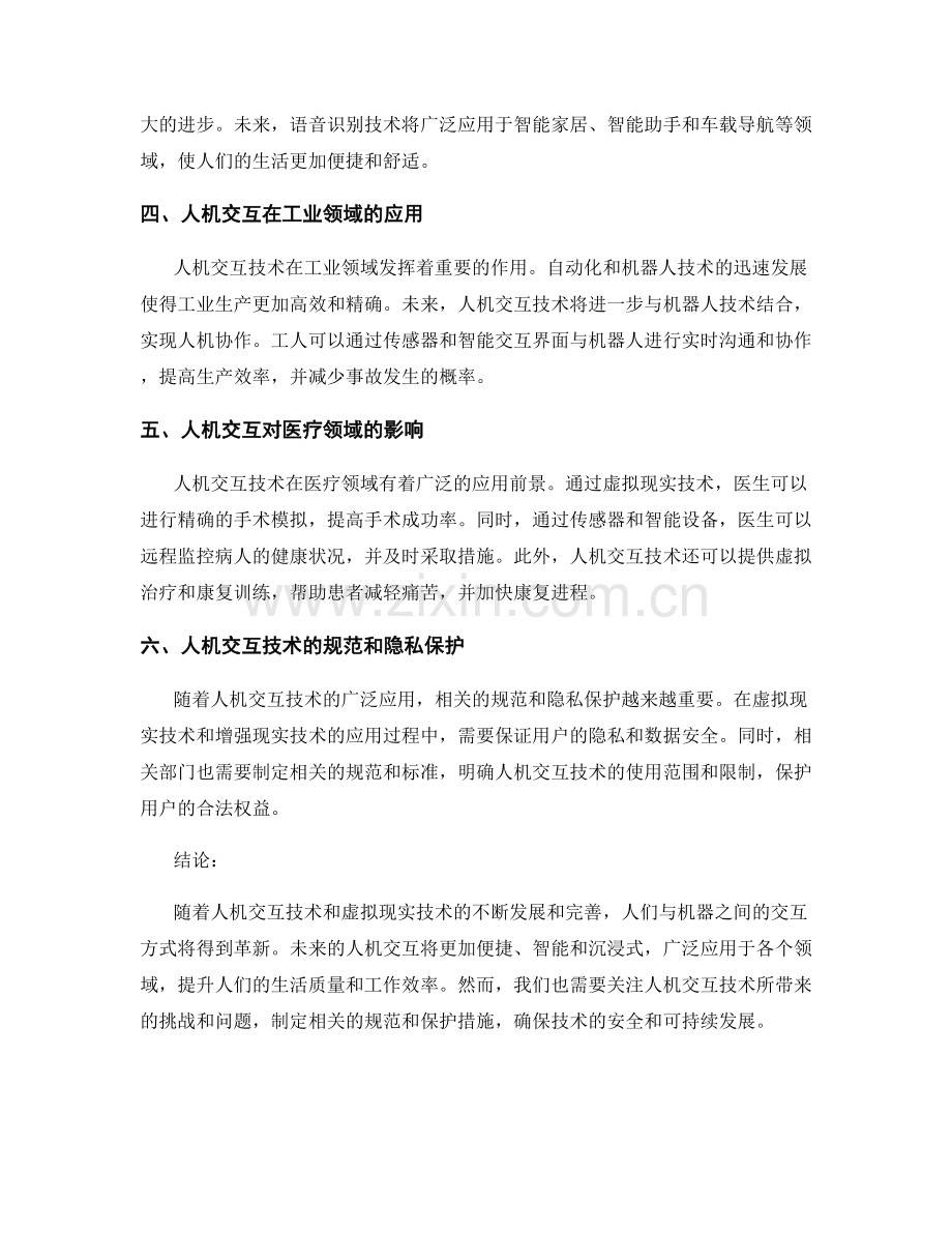 报告中揭示人机交互和虚拟现实技术的趋势和应用.docx_第2页