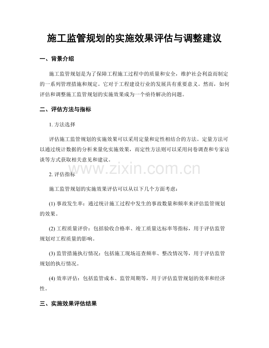 施工监管规划的实施效果评估与调整建议.docx_第1页