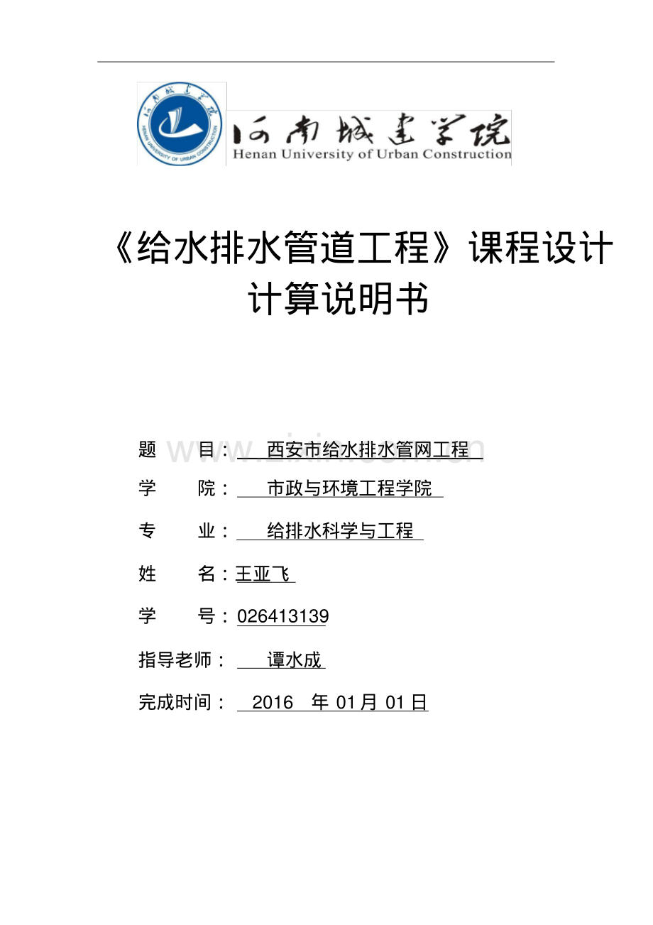 给排水管道工程课程设计.pdf_第1页