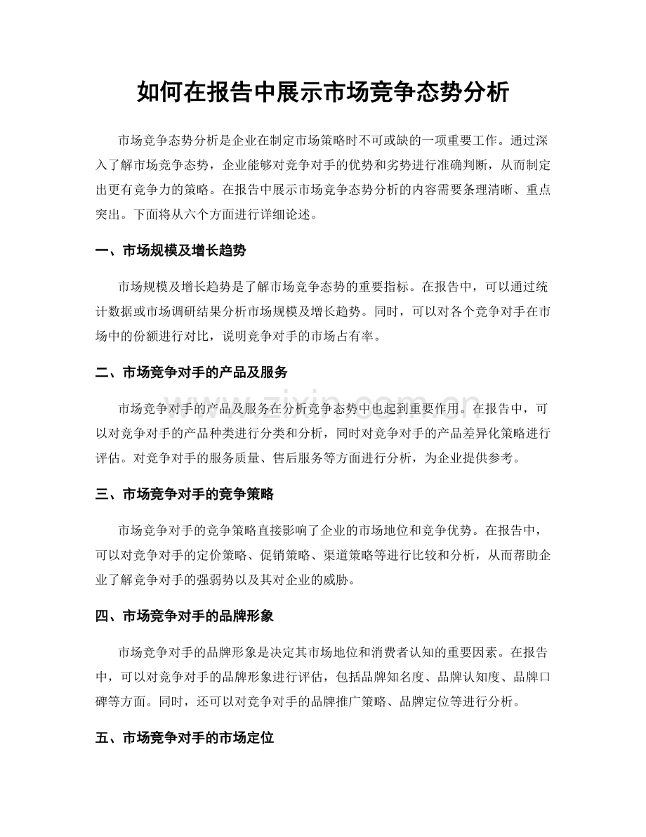 如何在报告中展示市场竞争态势分析.docx_第1页