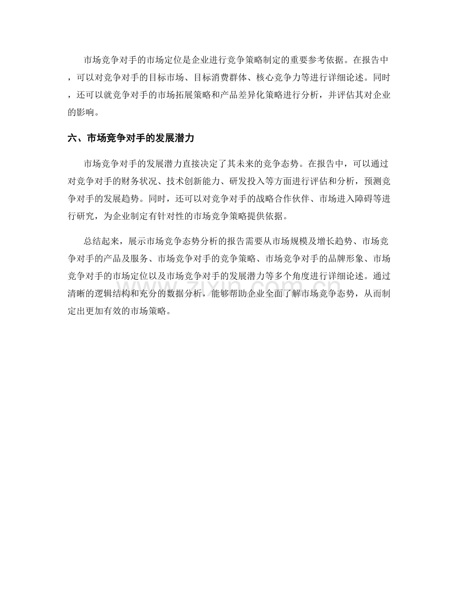 如何在报告中展示市场竞争态势分析.docx_第2页